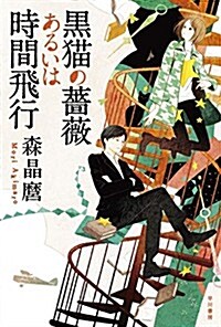 黑猫の薔薇あるいは時間飛行 (ハヤカワ文庫 JA モ 5-4) (文庫)