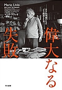 偉大なる失敗:天才科學者たちはどう間違えたか (單行本)