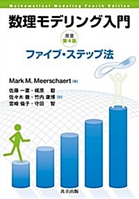 數理モデリング入門 ―ファイブ·ステップ法― 原著第4版 (單行本)