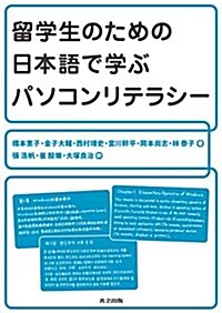 留學生のための日本語で學ぶパソコンリテラシ- (單行本)