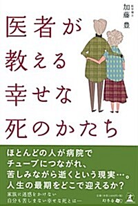 醫者が敎える 幸せな死のかたち (單行本(ソフトカバ-))