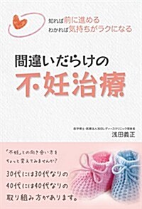 -知れば前に進める わかれば氣持ちがラクになる-間違いだらけの不妊治療 (單行本(ソフトカバ-))