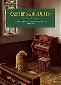 ひとりぼっちのオルガン(The Lonely Organ) (單行本)