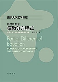 東京大學工學敎程 基礎系 數學 偏微分方程式 (單行本(ソフトカバ-))