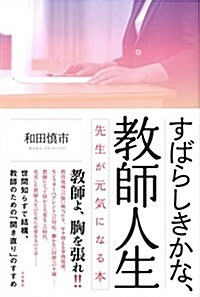 すばらしきかな、敎師人生 先生が元氣になる本 (單行本(ソフトカバ-))