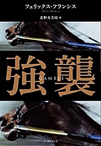 强襲 (新·競馬シリ-ズ) (單行本)