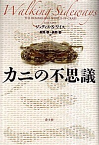 カニの不思議 (單行本)