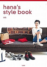 hanas style book (單行本)