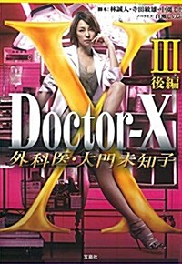 【TVドラマ·ノベライズ】Doctor-X 外科醫·大門未知子III 後編 (寶島社文庫) (文庫)