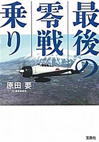 最後の零戰乘り (寶島SUGOI文庫) (文庫)