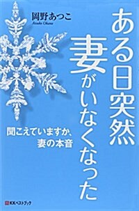 ある日突然妻がいなくなった (Big birdのbest books) (單行本)