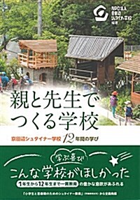 親と先生でつくる學校 (單行本)