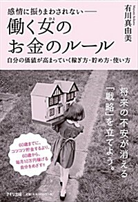 感情に振りまわされない―?く女(ひと)のお金のル-ル~自分の價値が高まっていく稼ぎ方·貯め方·使い方 (單行本(ソフトカバ-))