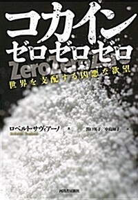 コカイン ゼロゼロゼロ: 世界を支配する凶惡な欲望 (單行本)