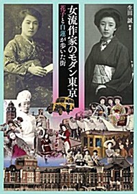 女流作家のモダン東京: 花子と白蓮が步いた街 (らんぷの本) (單行本)