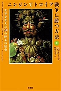 ニンジンでトロイア戰爭に勝つ方法 上: 世界を變えた20の野菜の歷史 (單行本)