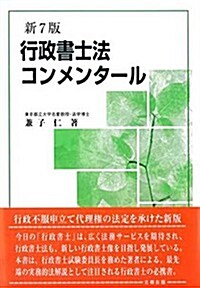 行政書士法コンメンタ-ル(新7版) (新7, 單行本)