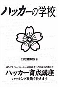 ハッカ-の學校 (單行本(ソフトカバ-))