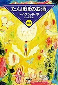 たんぽぽのお酒 戱曲版 (單行本)