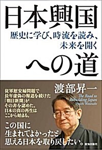 日本興國への道 (歷史に學び、時流を讀み、未來を開く) (單行本)