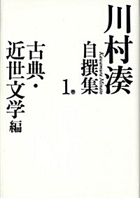 川村湊自撰集 第一卷 古典·近世文學編 (單行本)