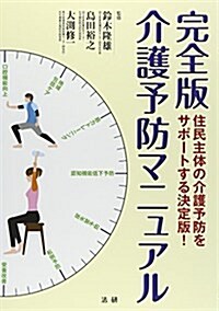 介護予防マニュアル (單行本)