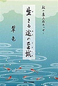 生きる途の至誠(まごころ)―私の集大成エッセ- (大型本)