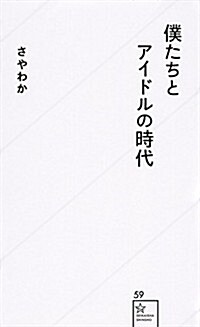 僕たちとアイドルの時代 (星海社新書 59) (新書)