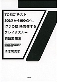 TOEIC(R)テスト300點から990點へ、「7つの壁」を突破するブレイクスル-英語勉强法 (單行本(ソフトカバ-))