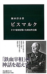 ビスマルク - ドイツ帝國を築いた政治外交術 (中公新書 2304) (新書)