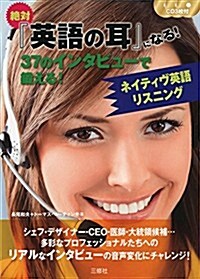 CD3枚付 37のインタビュ-で鍛えるネイティヴ英語リスニング (單行本(ソフトカバ-))