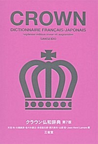 クラウン佛和辭典 第7版 (第7, 單行本)