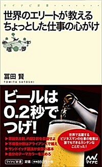 世界のエリ-トが敎えるちょっとした仕事の心がけ (マイナビ新書) (新書)