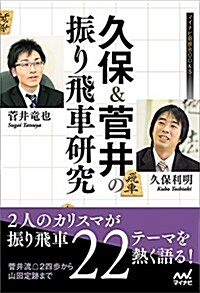久保&菅井の振り飛車硏究 (マイナビ將棋BOOKS) (單行本(ソフトカバ-))
