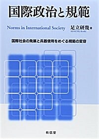 國際政治と規範: 國際社會の發展と兵器使用をめぐる規範の變容 (單行本)