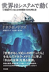 世界はシステムで動く ―― いま起きていることの本質をつかむ考え方 (單行本)