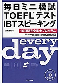 每日ミニ模試TOEFLテストiBTスピ-キング (單行本(ソフトカバ-))