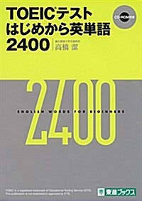 TOEIC(R)テストはじめから英單語2400 (東進ブックス) (單行本)