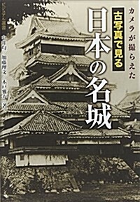 カメラが撮らえた 古寫眞で見る 日本の名城 (ビジュアル選書) (單行本)