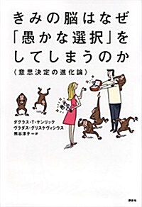 きみの腦はなぜ「愚かな選擇」をしてしまうのか 意思決定の進化論 (KS一般書) (單行本)