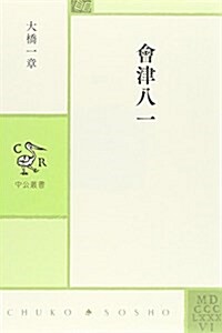 會津八一 (中公叢書) (單行本)