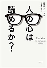 人の心は讀めるか？ (單行本(ソフトカバ-))