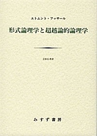 形式論理學と超越論的論理學 (單行本)