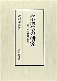 空海傳の硏究: 後半生の軌迹と思想 (單行本)