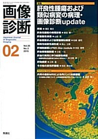 畵像診斷2015年2月號 Vol.35 No.2 (單行本)