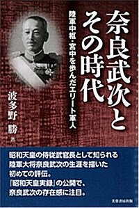 柰良武次とその時代: 陸軍中樞·宮中を步んだエリ-ト軍人 (單行本)