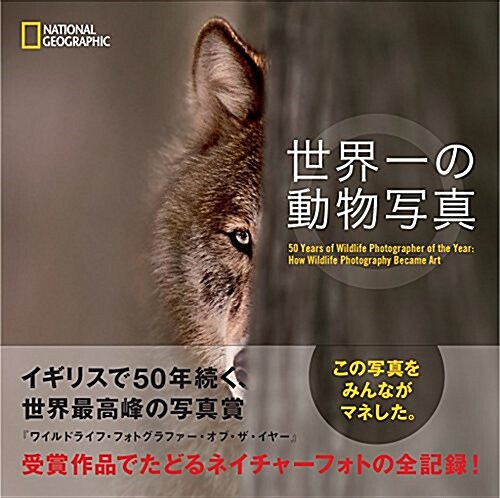 世界一の動物寫眞 (ナショナル·ジオグラフィック) (單行本(ソフトカバ-))