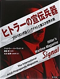 ヒトラ-の宣傳兵器 (大型本)