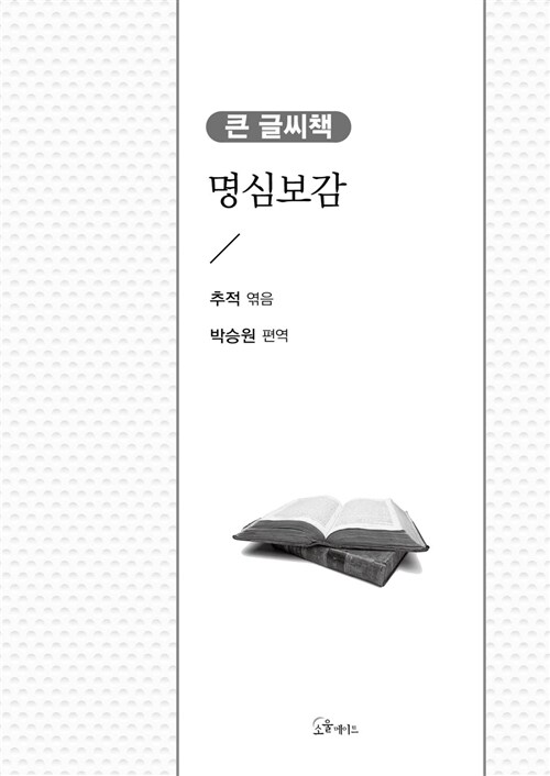 [큰글씨책] 명심보감 