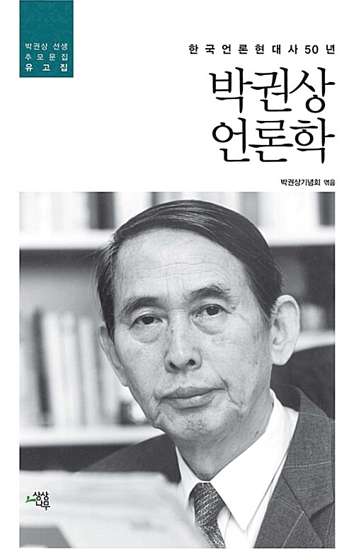 박권상 언론학 : 한국언론현대사 50년